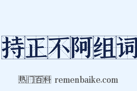 持正不阿组词是什么意思的图片